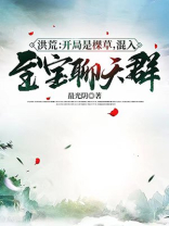 洪荒:开局是棵草,混入至宝聊天群!