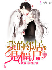 我的邻居是僵尸免费