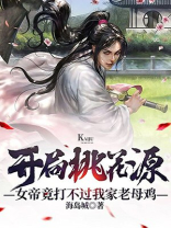 开局桃花源,女帝竟打不过我家老母鸡