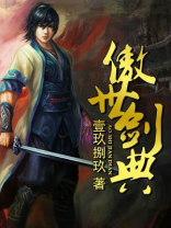 傲世剑典 笔趣阁