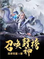 无限角斗之召唤封神榜