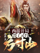 西游:开局毁了灵台方寸山