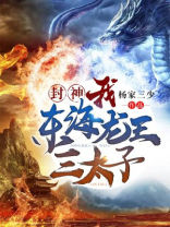封神:我!东海龙王三太子