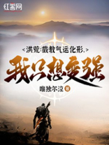 洪荒:截教气运化形,我只想变强!