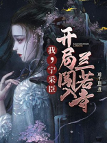 我,宁采臣,开局闯入兰若寺