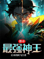 都市最强神王免费阅读