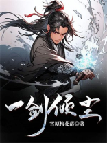 一剑倾尘