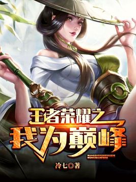 王者荣耀之我为巅峰