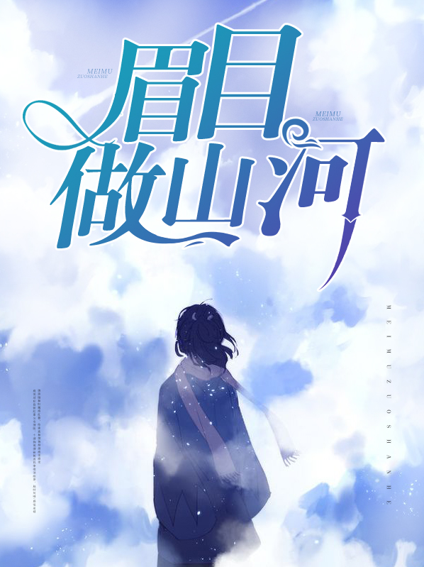 眉目有山河