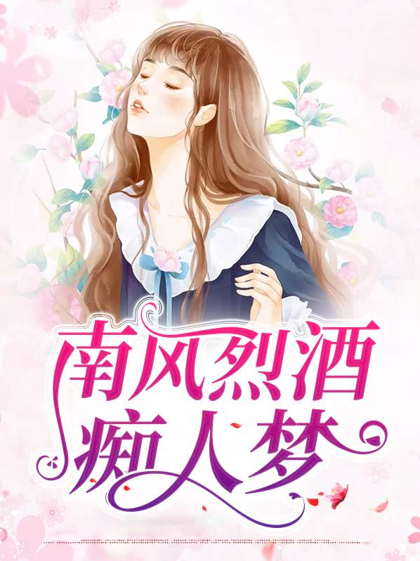 南风浊酒惨离颜