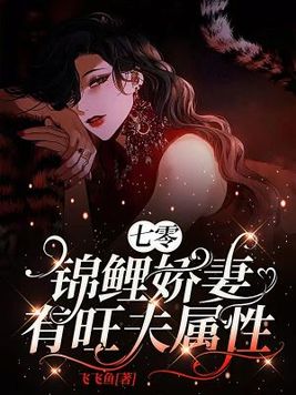 七零：锦鲤娇妻有旺夫属性