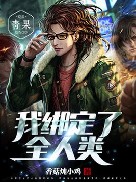 我绑定了全人类
