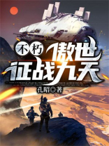 不朽:傲世征战九天 孔昭