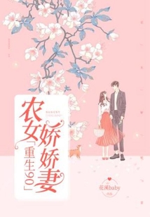 重生九零:农门娇媳有点儿甜
