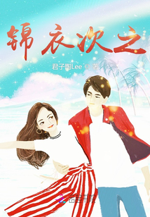 锦衣之下 百科