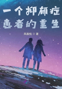抑郁症患者会把好的一面给别人看吗