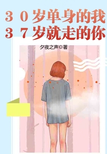 三十岁单身的说说