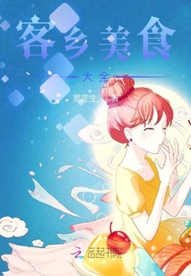 客乡美食大全视频