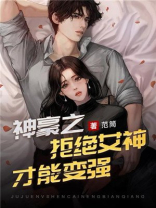 神豪之拒绝女神才能变强女主