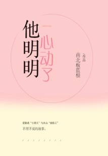 他明明心动了全文免费阅读