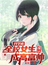 开学被全校女生误认成高富帅下载
