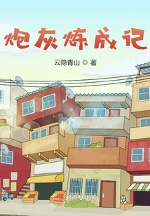 炮灰成长日记综穿免费阅读