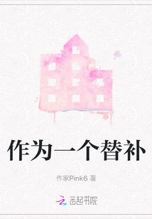 对替补的看法