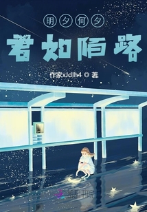 明夕何夕,君已陌路出处