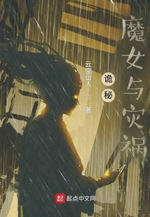 诡秘：魔女与灾祸