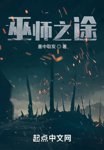 巫师之途 墨中取炭