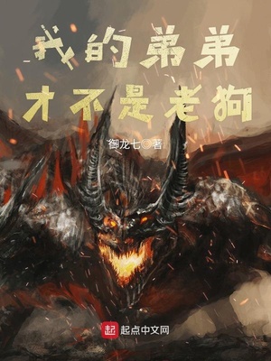 我的弟弟才不是老狗英语