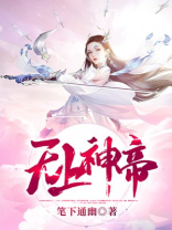 无上神帝诛仙图的主人是谁