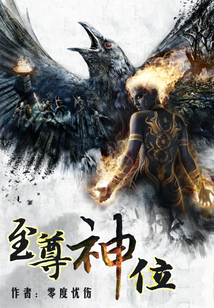 至尊神位TXT下载