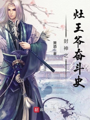 洪荒灶王爷奋斗史