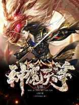 万界神魔天尊