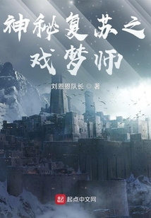神秘复苏之戏梦师