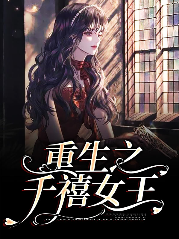 重生之千禧女王