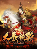 大秦铁骑