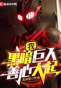 我黑暗巨人善心大起笔趣阁