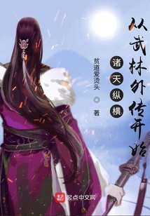 诸天纵横,从武林外传开始 第501章