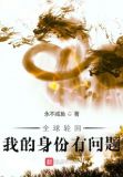 全球轮回:我的身份有问题