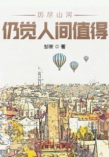 历尽山河仍觉人间值得啥意思