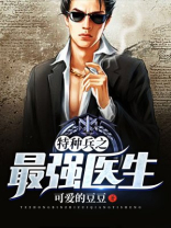 特种兵之最强医生陈洛下载