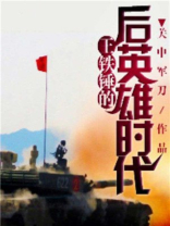王铁锤的真实水平