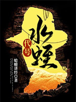代号水蛭TXT小说下载
