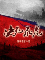 决死飞虎