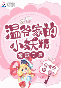 温爷家的小妖精撩翻天TXT下载免费下载