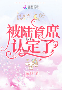被陆首席认定了TXT