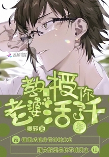 教授你老婆活了千岁