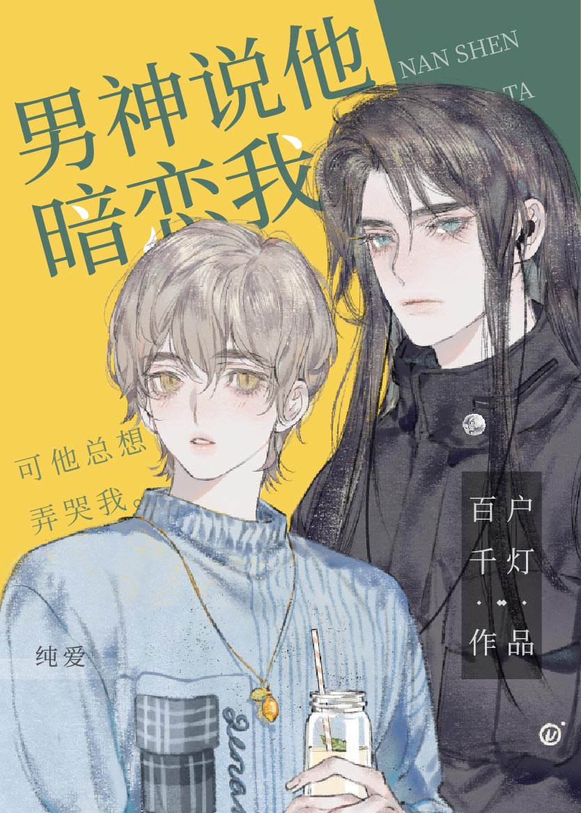 男神说他暗恋我剧透